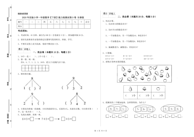 2020年实验小学一年级数学【下册】能力检测试卷D卷 长春版.doc_第1页