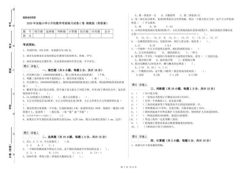 2020年实验小学小升初数学考前练习试卷C卷 湘教版（附答案）.doc_第1页