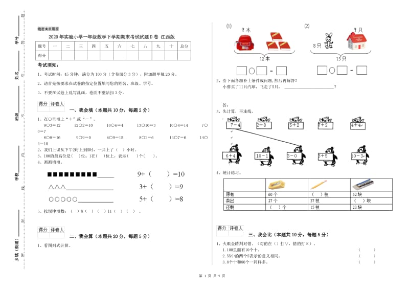 2020年实验小学一年级数学下学期期末考试试题D卷 江西版.doc_第1页