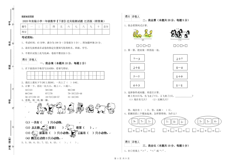 2020年实验小学一年级数学【下册】过关检测试题 江西版（附答案）.doc_第1页