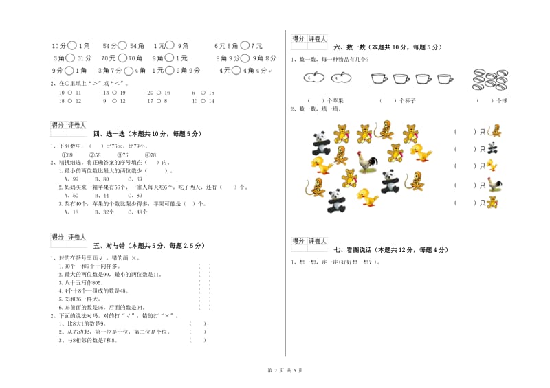 2020年实验小学一年级数学【下册】过关检测试题 江西版（附答案）.doc_第2页