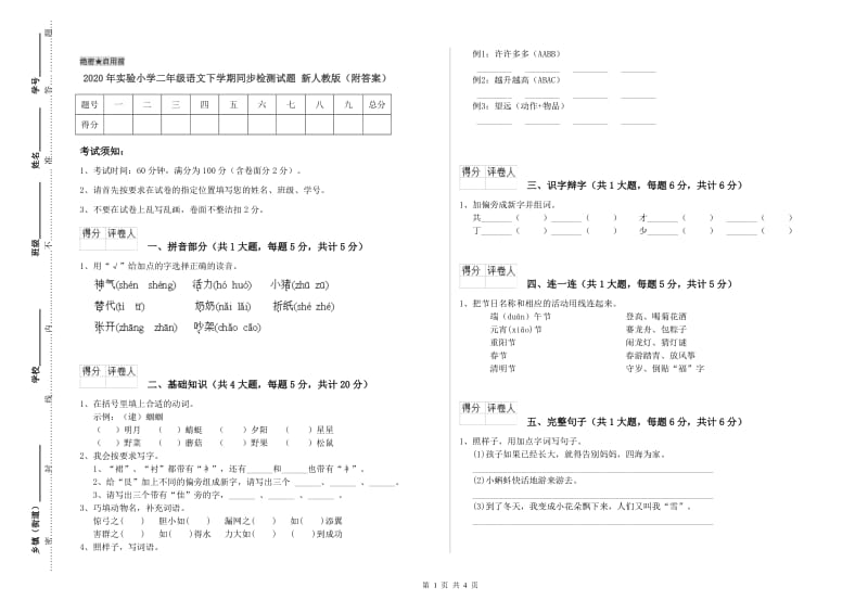 2020年实验小学二年级语文下学期同步检测试题 新人教版（附答案）.doc_第1页