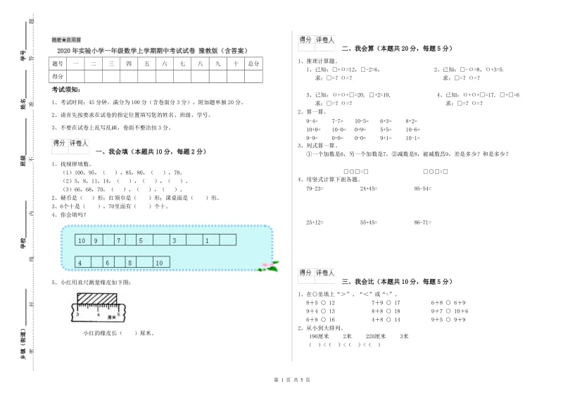 2020年实验小学一年级数学上学期期中考试试卷 豫教版（含答案）.doc_第1页