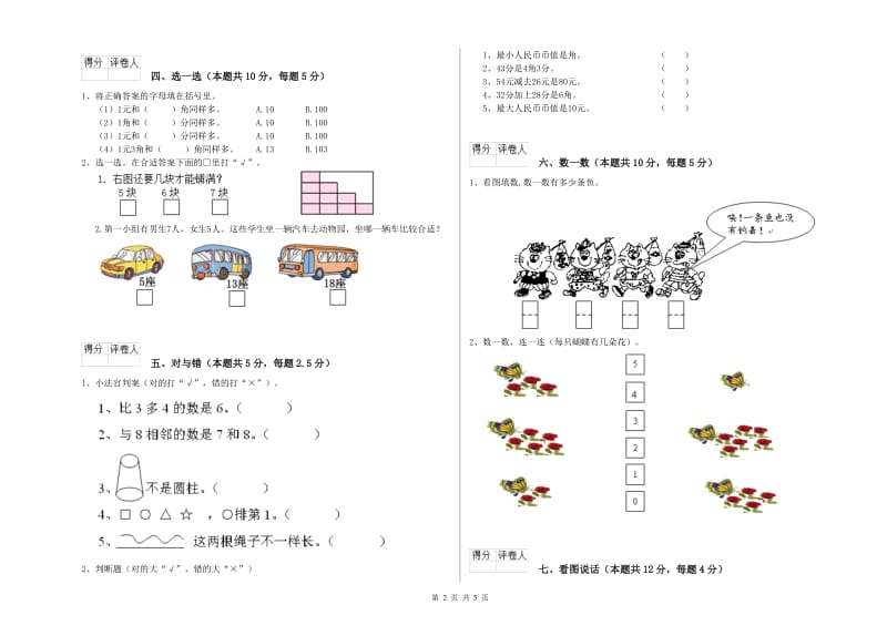 2020年实验小学一年级数学上学期期中考试试卷 豫教版（含答案）.doc_第2页