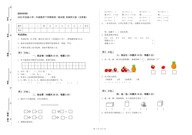 2020年实验小学一年级数学下学期每周一练试卷 西南师大版（含答案）.doc_第1页