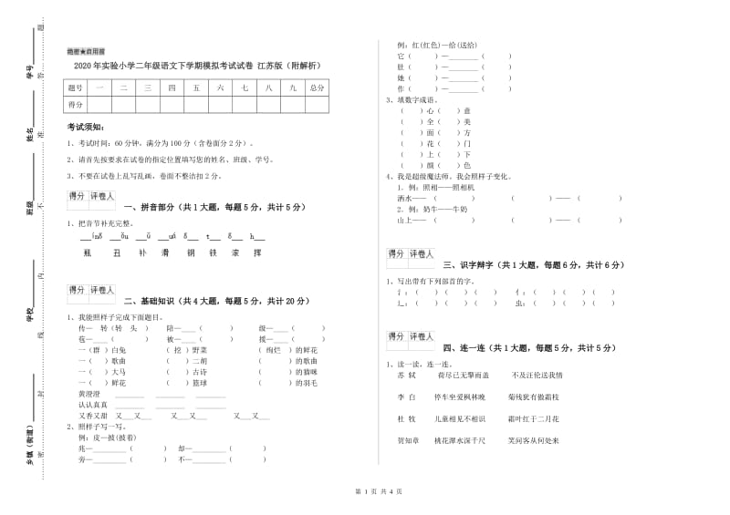 2020年实验小学二年级语文下学期模拟考试试卷 江苏版（附解析）.doc_第1页