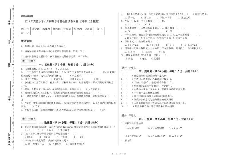 2020年实验小学小升初数学考前检测试卷D卷 长春版（含答案）.doc_第1页