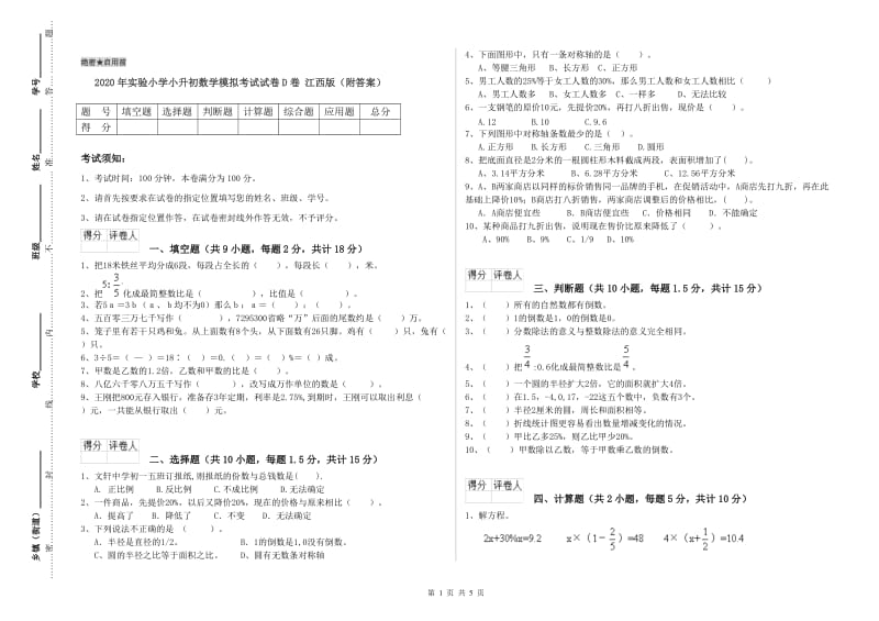 2020年实验小学小升初数学模拟考试试卷D卷 江西版（附答案）.doc_第1页