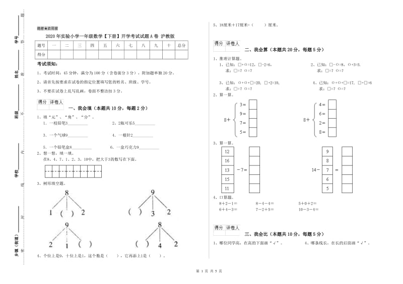 2020年实验小学一年级数学【下册】开学考试试题A卷 沪教版.doc_第1页