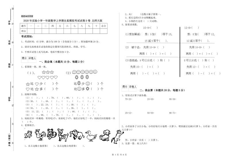 2020年实验小学一年级数学上学期全真模拟考试试卷D卷 北师大版.doc_第1页