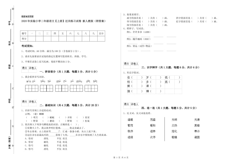 2020年实验小学二年级语文【上册】过关练习试卷 新人教版（附答案）.doc_第1页