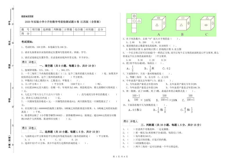 2020年实验小学小升初数学考前检测试题B卷 江西版（含答案）.doc_第1页