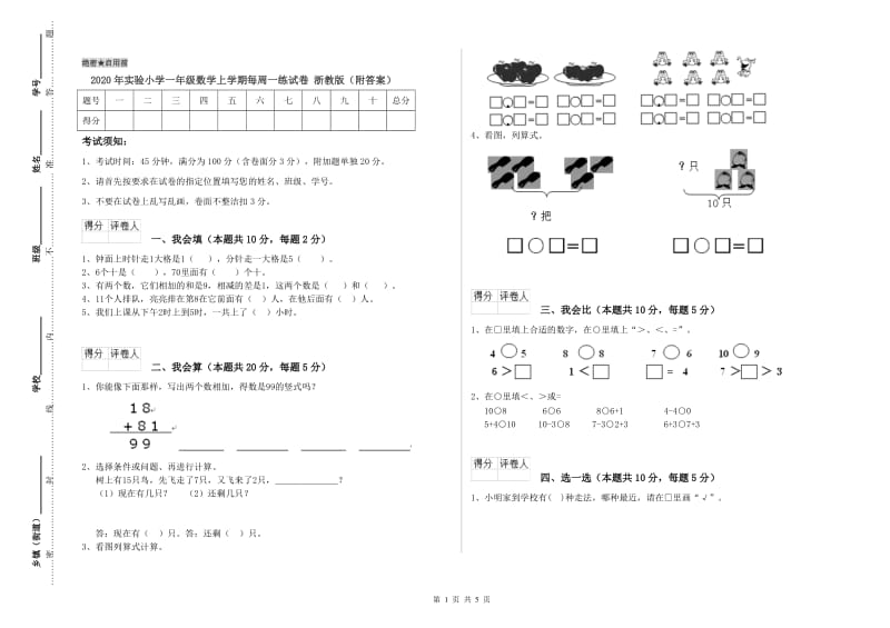 2020年实验小学一年级数学上学期每周一练试卷 浙教版（附答案）.doc_第1页