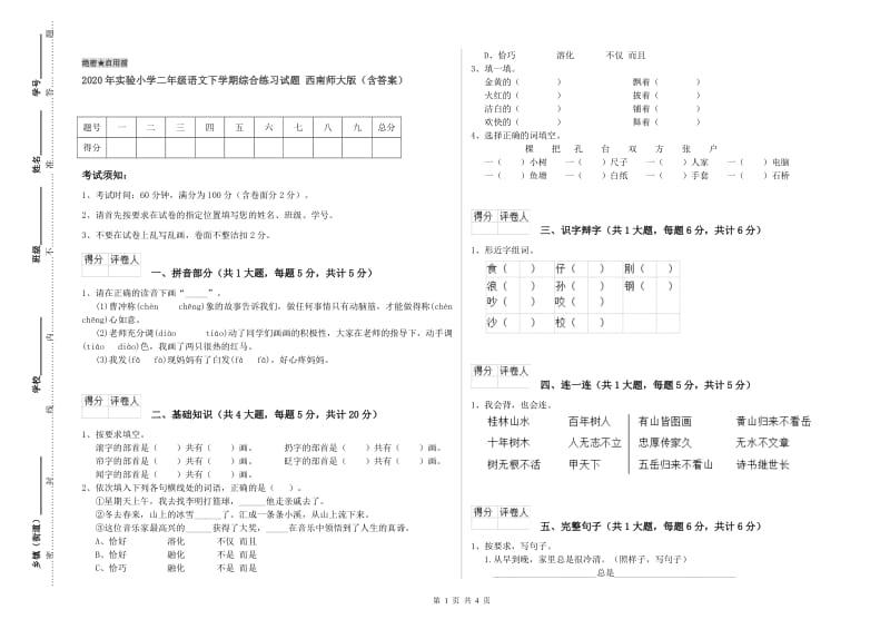 2020年实验小学二年级语文下学期综合练习试题 西南师大版（含答案）.doc_第1页