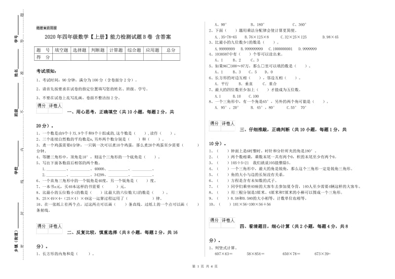 2020年四年级数学【上册】能力检测试题B卷 含答案.doc_第1页