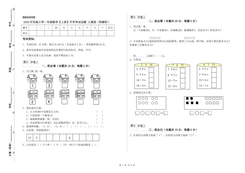 2020年实验小学一年级数学【上册】开学考试试题 人教版（附解析）.doc_第1页