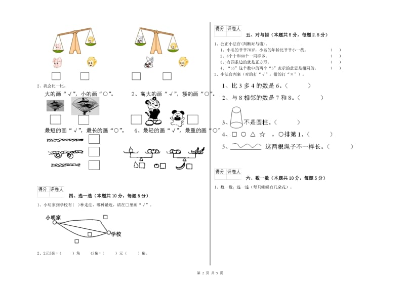 2020年实验小学一年级数学【上册】开学考试试题 人教版（附解析）.doc_第2页