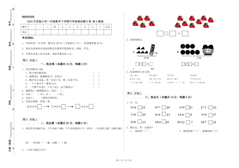 2020年实验小学一年级数学下学期开学检测试题B卷 新人教版.doc_第1页