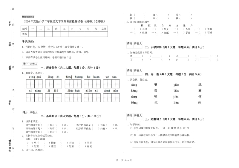 2020年实验小学二年级语文下学期考前检测试卷 长春版（含答案）.doc_第1页