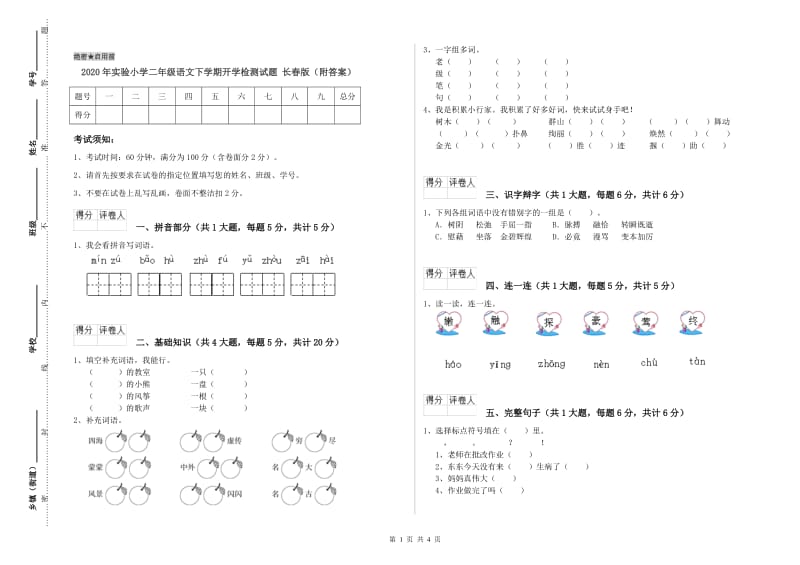 2020年实验小学二年级语文下学期开学检测试题 长春版（附答案）.doc_第1页