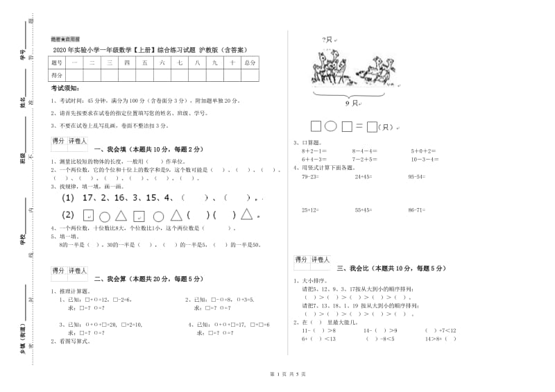 2020年实验小学一年级数学【上册】综合练习试题 沪教版（含答案）.doc_第1页