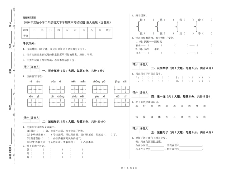 2020年实验小学二年级语文下学期期末考试试题 新人教版（含答案）.doc_第1页