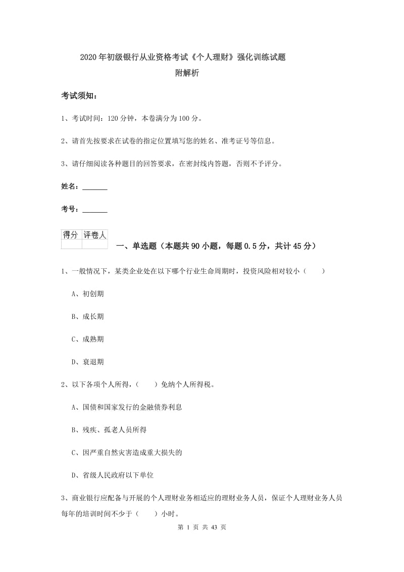 2020年初级银行从业资格考试《个人理财》强化训练试题 附解析.doc_第1页