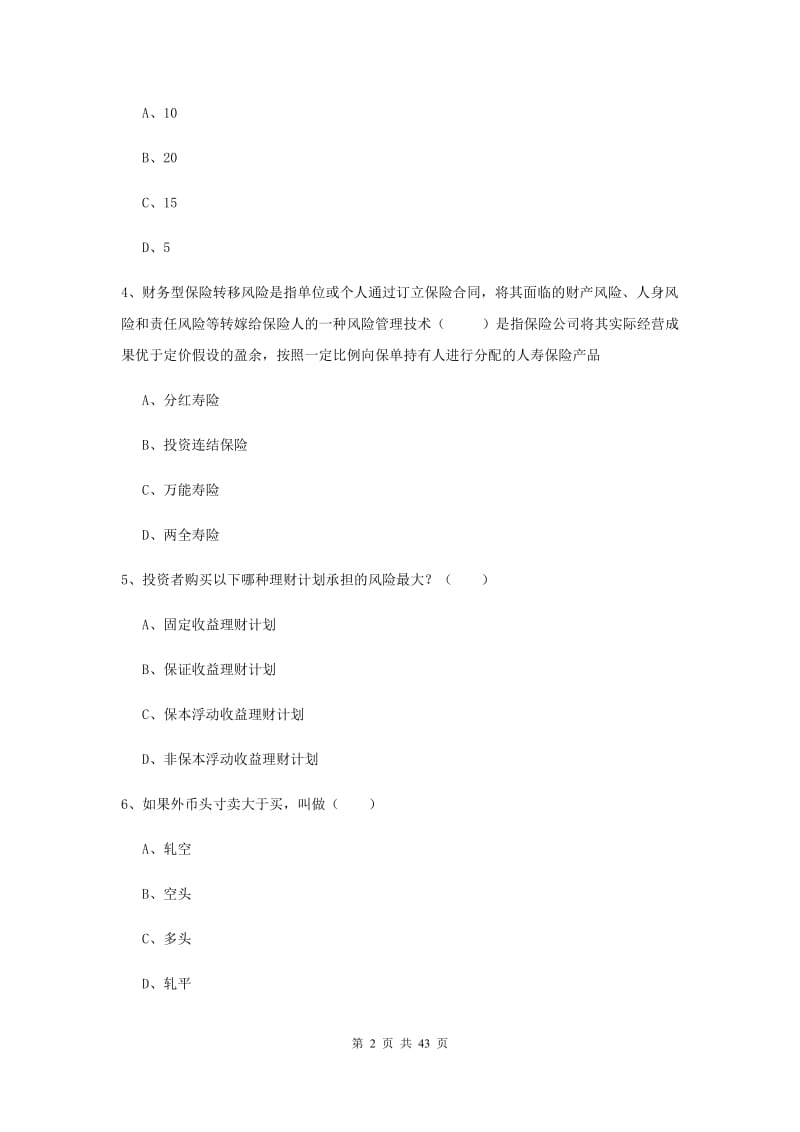 2020年初级银行从业资格考试《个人理财》强化训练试题 附解析.doc_第2页