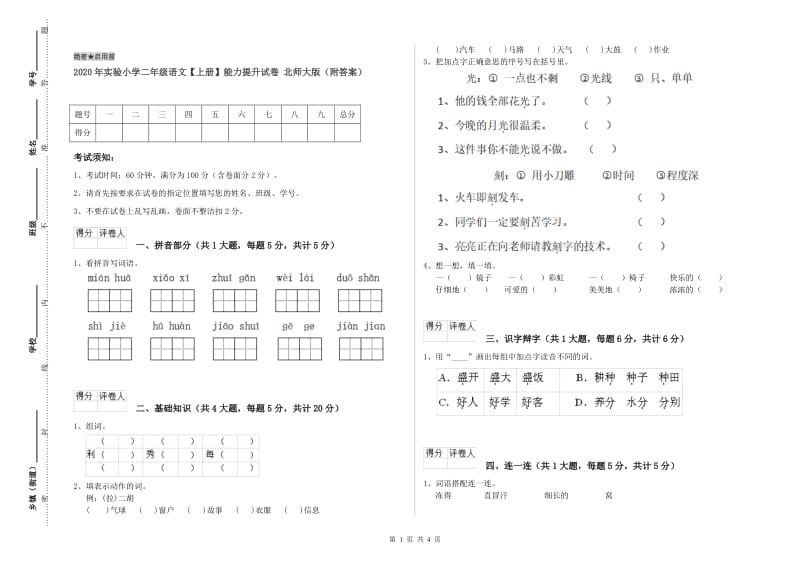 2020年实验小学二年级语文【上册】能力提升试卷 北师大版（附答案）.doc_第1页