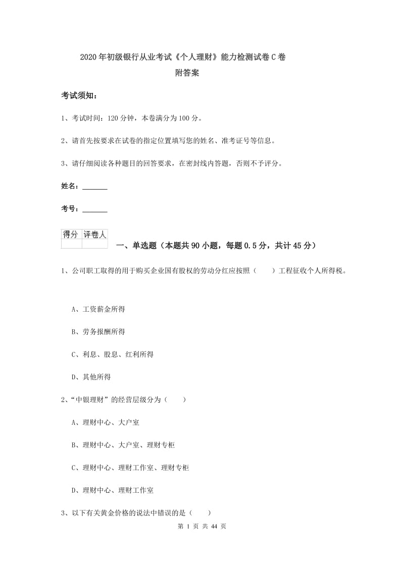 2020年初级银行从业考试《个人理财》能力检测试卷C卷 附答案.doc_第1页