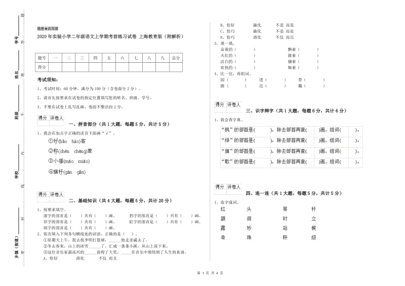 2020年实验小学二年级语文上学期考前练习试卷 上海教育版（附解析）.doc_第1页