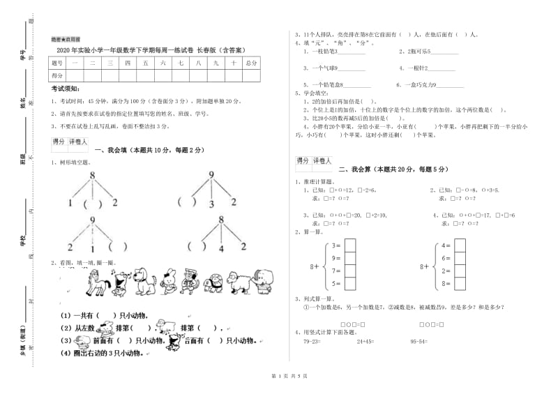 2020年实验小学一年级数学下学期每周一练试卷 长春版（含答案）.doc_第1页