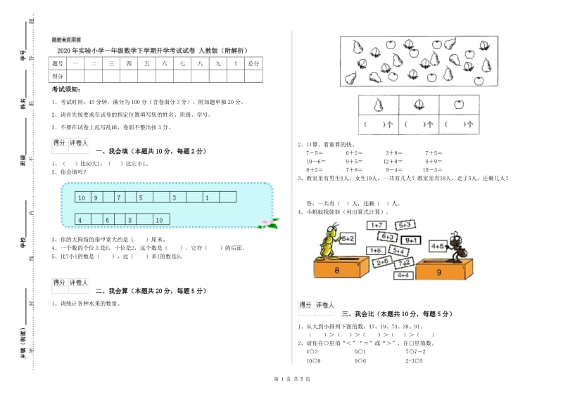 2020年实验小学一年级数学下学期开学考试试卷 人教版（附解析）.doc_第1页