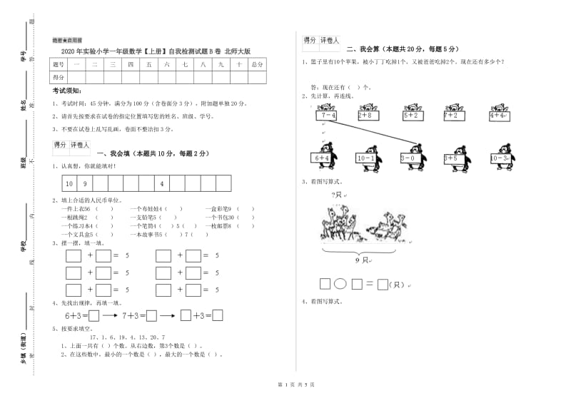 2020年实验小学一年级数学【上册】自我检测试题B卷 北师大版.doc_第1页