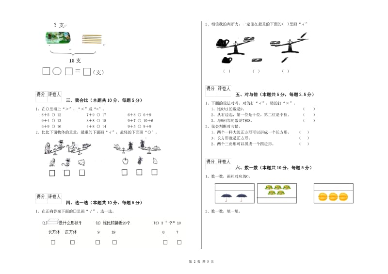 2020年实验小学一年级数学【上册】自我检测试题B卷 北师大版.doc_第2页