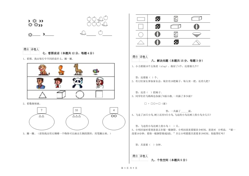 2020年实验小学一年级数学【上册】自我检测试题B卷 北师大版.doc_第3页