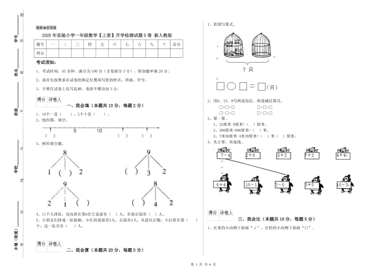 2020年实验小学一年级数学【上册】开学检测试题D卷 新人教版.doc_第1页