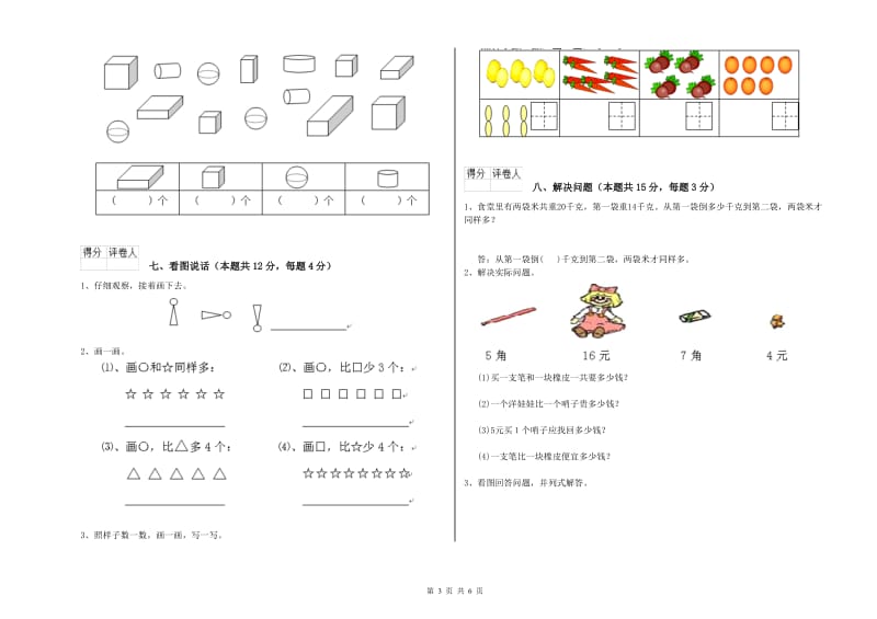 2020年实验小学一年级数学【上册】开学检测试题D卷 新人教版.doc_第3页