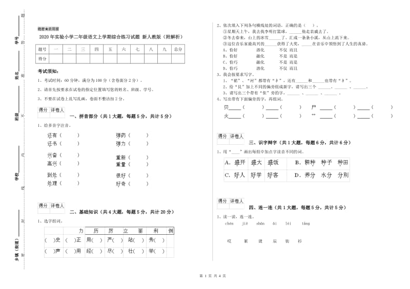 2020年实验小学二年级语文上学期综合练习试题 新人教版（附解析）.doc_第1页