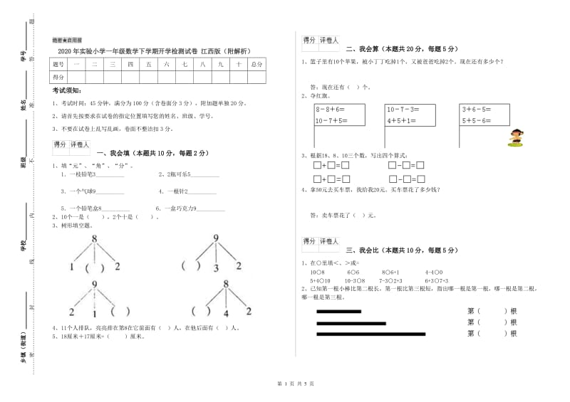 2020年实验小学一年级数学下学期开学检测试卷 江西版（附解析）.doc_第1页