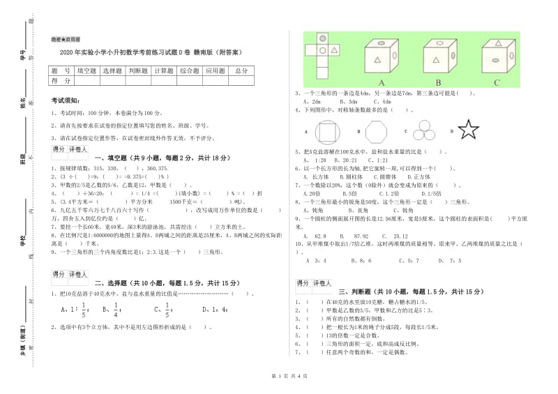 2020年实验小学小升初数学考前练习试题D卷 赣南版（附答案）.doc_第1页