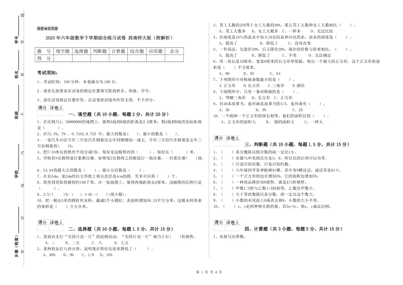 2020年六年级数学下学期综合练习试卷 西南师大版（附解析）.doc_第1页