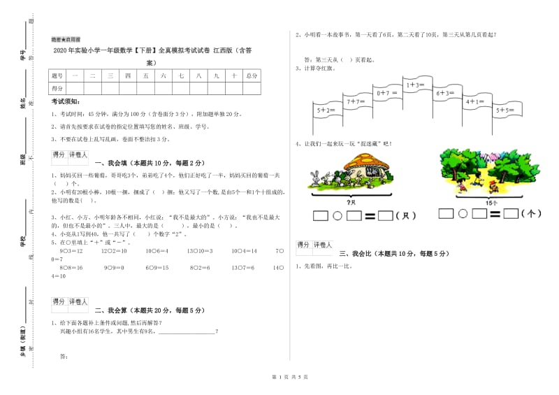 2020年实验小学一年级数学【下册】全真模拟考试试卷 江西版（含答案）.doc_第1页