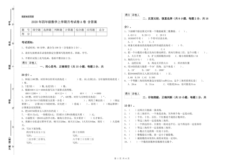 2020年四年级数学上学期月考试卷A卷 含答案.doc_第1页