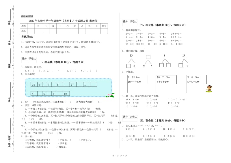 2020年实验小学一年级数学【上册】月考试题A卷 湘教版.doc_第1页