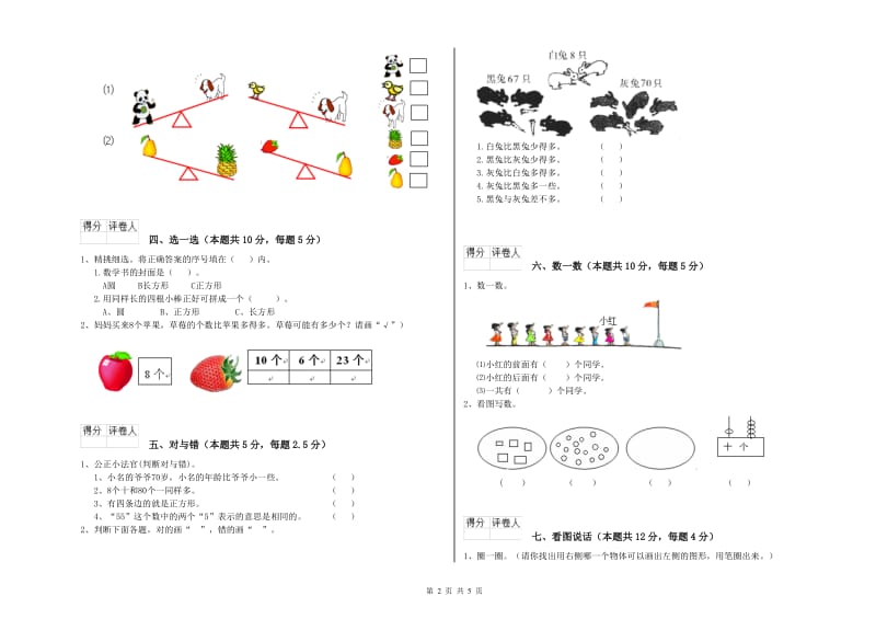 2020年实验小学一年级数学【上册】月考试题A卷 湘教版.doc_第2页