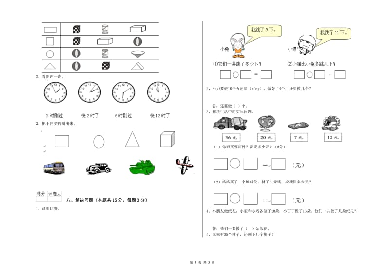 2020年实验小学一年级数学【上册】月考试题A卷 湘教版.doc_第3页