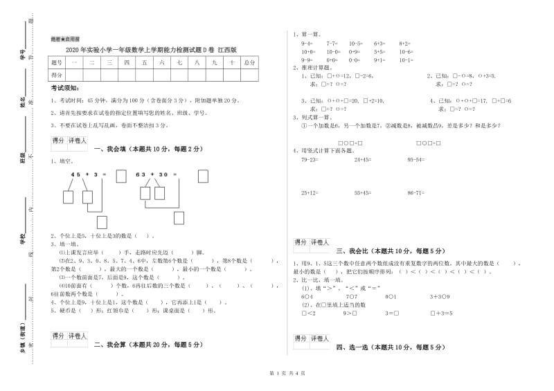 2020年实验小学一年级数学上学期能力检测试题D卷 江西版.doc_第1页