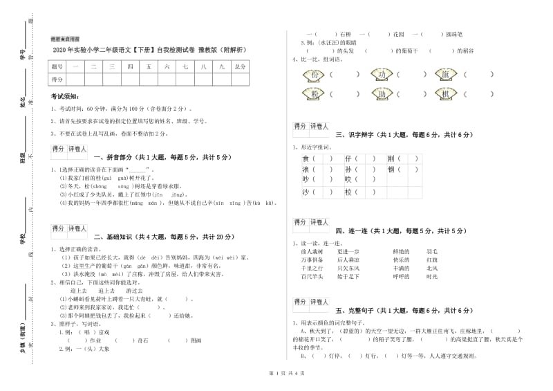 2020年实验小学二年级语文【下册】自我检测试卷 豫教版（附解析）.doc_第1页