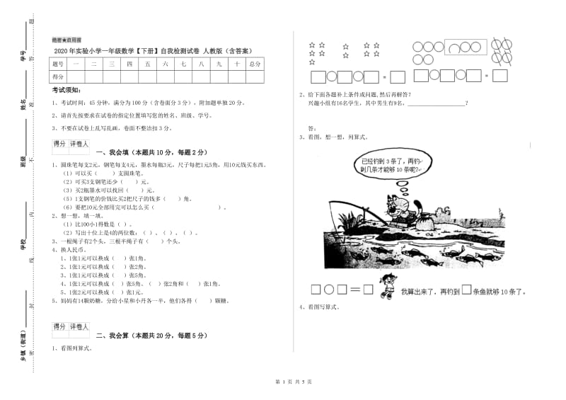 2020年实验小学一年级数学【下册】自我检测试卷 人教版（含答案）.doc_第1页